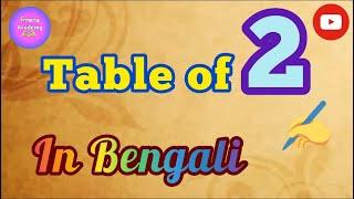 ২- এর নামতা শিখে নেই এসো ||  বাংলাতে নামতা শেখো || Table of 2 in Bengali || Shikshar Academy