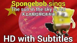 Spongebob sings - The Red Sun In The Sky [HD] with English and Chinese Subtitles