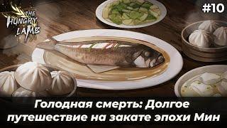 Затишье перед бурей | Голодная смерть: Долгое путешествие на закате эпохи Мин #10