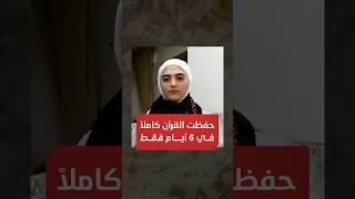 حفظتُ القرآن كاملًا في 6 أيام فقط عن طريق التدريبات العقلية !