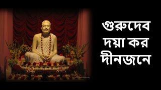 Guru Devo Doya Karo (with Bengali Lyrics) - গুরুদেব দয়া কর দীনজনে