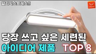 알리익스프레스 어쨌든 집에서 당장 쓰고 싶은 세련된 아이디어 제품 TOP 8 / AliExpress Best 8 Products