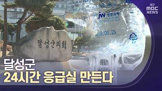 달성군 24시간 응급실 만든다 | 대구MBC뉴스