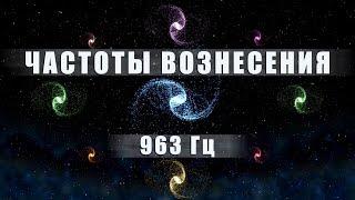 Медитативная Музыка Частоты Вознесения 963 Гц | Портал в Высшее Измерение | Музыка Перехода