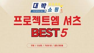 프로젝트엠 셔츠 필수 구매 추천 TOP5