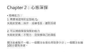 【mindset心態致勝：全新成功心理學】摘要與讀書心得Chapter 2：心態深探