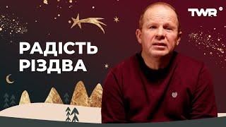 Радість Різдва | Олександр Чмут