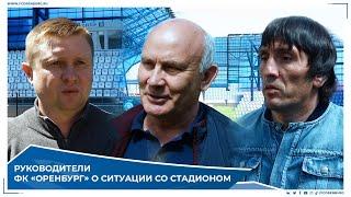 Руководители ФК  "Оренбург" о ситуации со стадионом