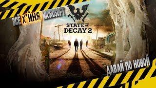 State of Decay 2 - Из Ниоткуда В Никуда [Обзор]