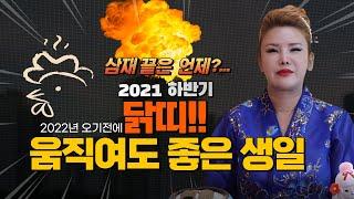 [구화산천신당] 닭띠 2021 나가는 삼재 움직여도 좋은 분들 생년월일로 조합해 보세요 