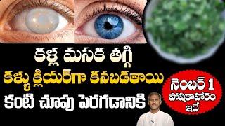 Best Foods for Eyesight | Improves Vision Easily | Better Vision | Dr. Manthena's Health Tips