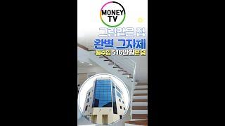 머니TV[대구원룸매매]성서 계명대 인근.그림같은집.완벽그자체!!!갓벽! 월수입 516만원.인테리어 최상. #shorts