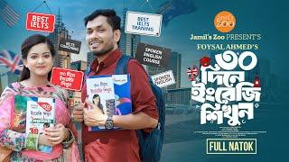 ৩০ দিনে ইংরেজি শিখুন | 30 Dine English Sikhun | Bangla Natok 2024 | Jamil Hossain | Moonmoon Ahmed