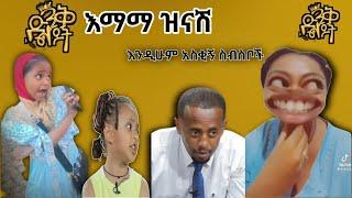 ትንሽዋ እማማ ዝናሽ ድንቅ ልጆች | Ethiopian funny videos compilation | donkey tube |seifu on ebs | በስንቱ