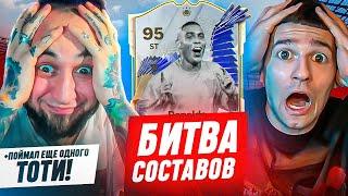  ОПЯТЬ ПОЙМАЛ ТОТИ  RONALDO R9 TOTY в БИТВЕ СОСТАВОВ