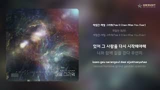 태일찬 (밍찬) - 태일찬-매일 그리워(Tae Il Chan-Miss You Ever) | 가사 (Lyrics)