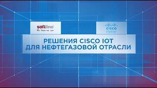 Решения Cisco IoT для нефтегазовой отрасли