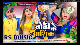 Devara_Dhoriye_Ke_Aashiq_Ba || Ft _Chandan_Chanchal || देवरा ढोरिए के आशिक बा || RS Music Goreyakoth