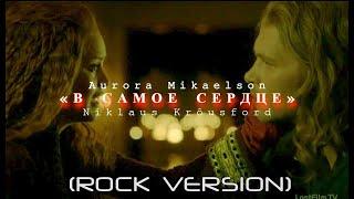 2016 I   NIKLAUS KRÔUSFORD I   AURORA MIKAELSON I  «В САМОЕ  СЕРДЦЕ» (ROCK VERSION)