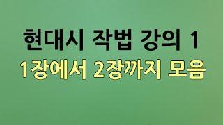 현대시 창작 강의/ 1장에서 2장까지 모음, 시적 표현의 이해, 대상과 인식 과정, 현대시작법/오규원,