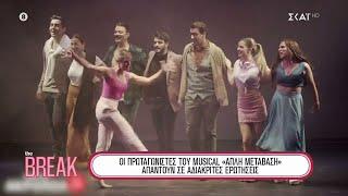 Οι πρωταγωνιστές του musical "Απλή Μετάβαση" απαντούν σε αδιάκριτες ερωτήσεις | The Break