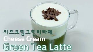 치즈 크림 그린티 라떼 | 맛있는 공차 스타일 치즈폼 만드는 방법 Cheese Cream Green Tea Latte | How to Make Tasty Cheese Foam