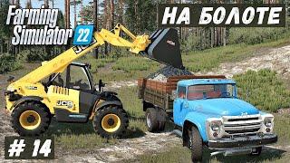 FS 22 - ВЫЖИВАНИЕ на БОЛОТЕ.  Купил ПОГРУЗЧИК. Ставлю вторую Пилораму и Переработку КАМНЯ # 14