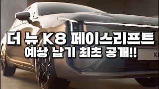 K8 페이스리프트 출고 대기기간 나왔습니다!! 빠르게 확인해보세요