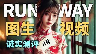 炸裂更新还是挤牙膏？Runway Gen-3模型图生视频测评 Runway的起始帧/结束帧生视频怎么用 和可灵、LumaAI图生视频效果对比 DOMOAI如何做动作迁移跳舞视频