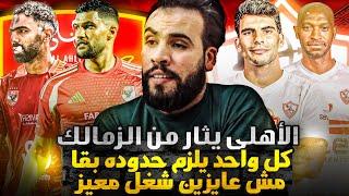 الاهلى يهزم الزمالك ويتوج بالسوبر وكل لاعب رد سجون يلزم حدوده ورسالتى ليحيي عطيه الله ahmed sharkawy