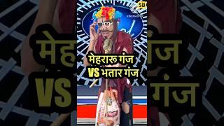 मेहरारू गंज VS भतार गंज  l Indian Idol_Comedy_Performance l #indianidol14 #comedy #short
