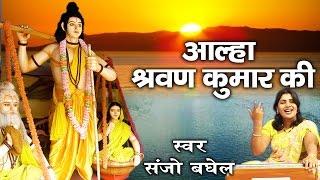 Heart Touching Aalha ॥ श्रवण कुमार ॥ संजो बघेल ॥ Full Musical Story # Ambey Bhakti