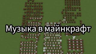 музыка в майнкрафт.