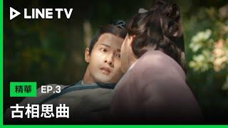 【古相思曲】EP3：男性尊嚴往哪擺？文弱書生不會騎馬被嘲笑| LINE TV 共享追劇生活