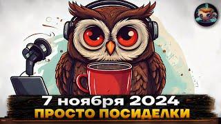  ПРОСТО Посиделки - 7 ноября 2024