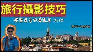 [旅行攝影技巧 - Vol.02] 光圈優先風景攝影實例