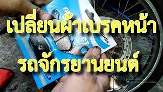 เปลี่ยน ผ้าเบรค หน้ารถจักรยานยนต์  โดย รัตบางนา [ช่วงสาระช่าง] #สาระช่าง