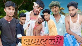 दामाद जी/Damad g mithlesh Kushwaha official #comedy #funnyvideos#comedymovies