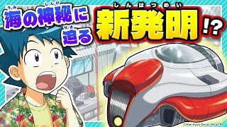 最新の潜水艇に問題発生!? 研究室でのハプニングに大慌て！『海面上昇のサバイバル１』１章前編【科学漫画サバイバルシリーズ公式】