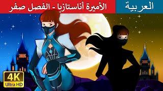 الأميرة أناستازيا - الفصل صفر |  Princess Anastasia Chapter Zero | حكايات عربية @ArabianFairyTales