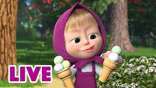 ماشا والدب ‍️ LIVE STREAM!  ماراثون الصيف  Masha and the Bear