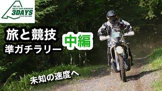 中編【準ガチラリー】北海道　KOVE450RALLYで未知の速度へ | DAY2 サホロリゾート〜川湯温泉 ラリーレイド北海道3デイズデイズ | Rally Raid Hokkido 3days