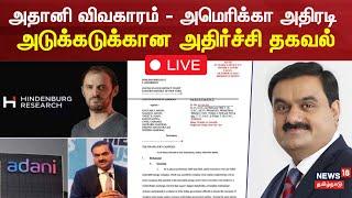 Gautam Adani charged with bribery scheme LIVE | அதானி விவகாரம் - அமெரிக்கா அதிரடி | N18L