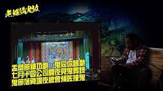 老鱷講鬼故 EP61 盂蘭節撞到正：盂蘭節神功戲，鬼同你睇戲！七月十四公司開夜見鬼實錄！預防鬼節撞鬼全攻略！鬼節落夜場預咗撞鬼！入住酒店防止俾鬼壓方法！新娘潭奪命交通意外，猛鬼冤魂搵替身！