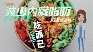 【吃而已】減少內臟脂肪》3樣超級食物減掉難纏的「內臟脂肪」