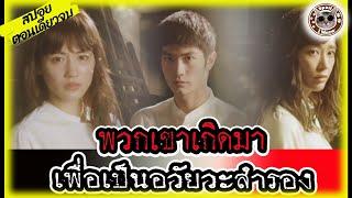 (สปอยซีรีย์ตอนเดียวจบ)สถาบันเลี้ยงเด็กเพื่อเป็นอวัยวะสำรอง