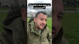 Почему я все еще не женился