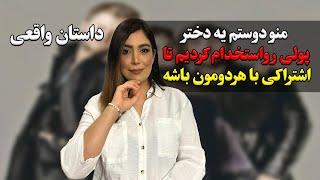 منو دوستم یه دختر پولی رو استخدام کردیم تا اشتراکی باهردومون باشه اما...