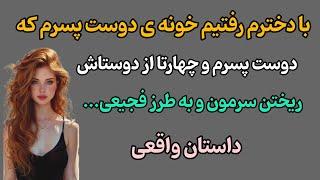 داستان واقعی|همه چی داشت خوب پیش میرفت تااینک دوست پسرم فهمید من ی دختر دارم و نقشه های شوم کشید