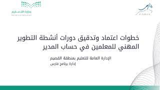 خطوات اعتماد وتدقيق دورات أنشطة التطوير المهني للمعلمين في حساب المدير | برنامج فارس
